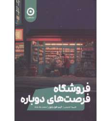 کتاب فروشگاه فرصت های دوباره کتاب فروشگاه فرصت های دوباره