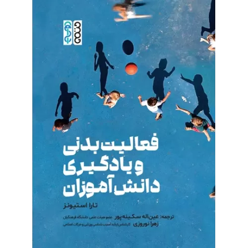 کتاب فعالیت بدنی و یادگیری دانش آموزان