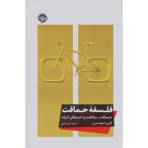 کتاب فلسفه حماقت