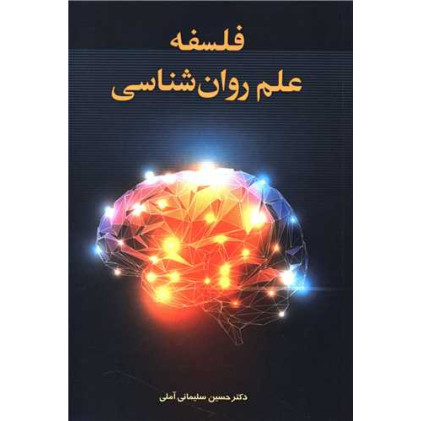 کتاب فلسفه علم روانشناسی
