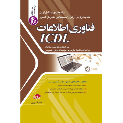 کتاب استخدامی فناوری اطلاعات وICDL 