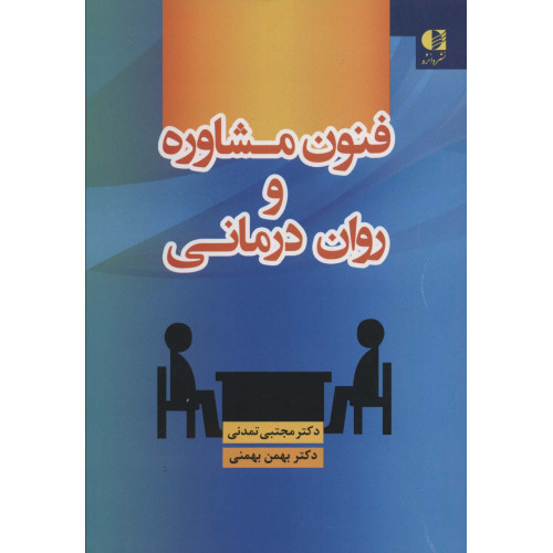 کتاب فنون مشاوره و روان درمانی