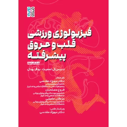 کتاب فیزیولوژی ورزشی قلب و عروق پیشرفته