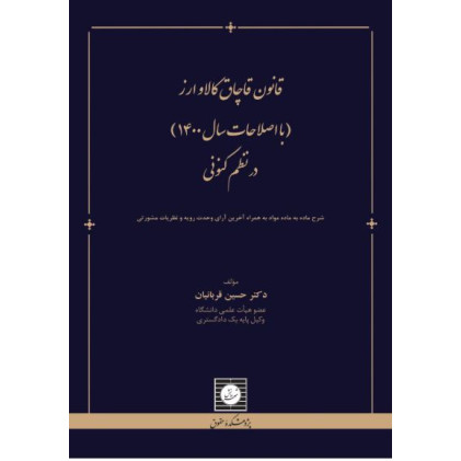 کتاب قانون قاچاق کالا و ارز در نظم کنونی