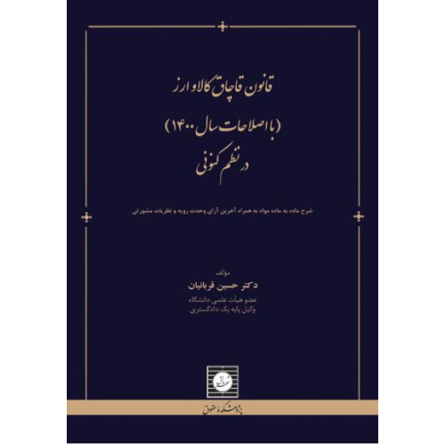 کتاب قانون قاچاق کالا و ارز در نظم کنونی