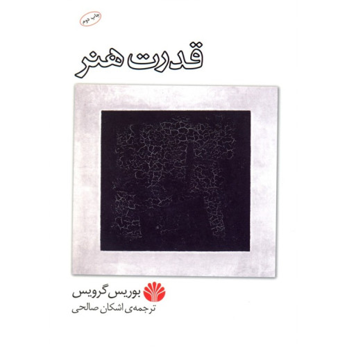 کتاب قدرت هنر