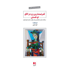 کتاب قدرتمندترین زن در اتاق تو هستی کتاب قدرتمندترین زن در اتاق تو هستی