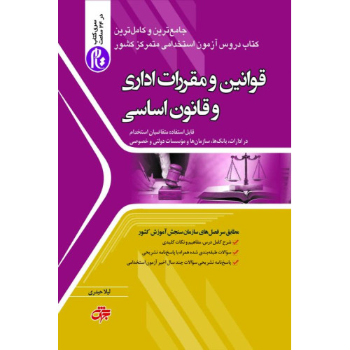 کتاب قوانین و مقررات اداری و قانون اساسی