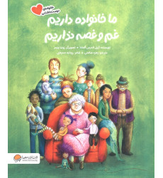 کتاب ما خانواده داریم،غم و غصه نداریم