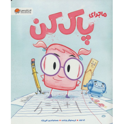کتاب ماجرای پاک کن