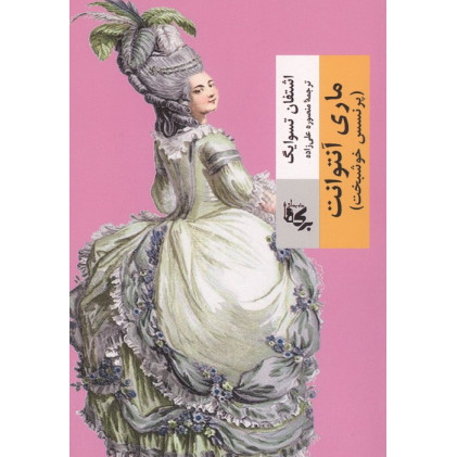 کتاب ماری آنتوانت (پرنسس خوشبخت)