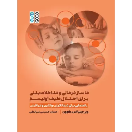 کتاب ماساژ درمانی و مداخلات بدنی برای طیف اختلال اوتیسم