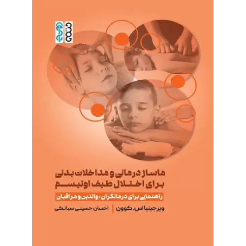 کتاب ماساژ درمانی و مداخلات بدنی برای طیف اختلال اوتیسم