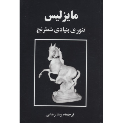 کتاب مایزلیس:تئوری بنیادی شطرنج