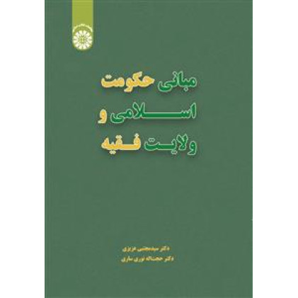 کتاب مبانی حکومت اسلامی و ولایت فقیه