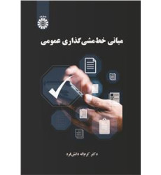 کتاب مبانی خط مشی گذاری عمومی کتاب مبانی خط مشی گذاری عمومی