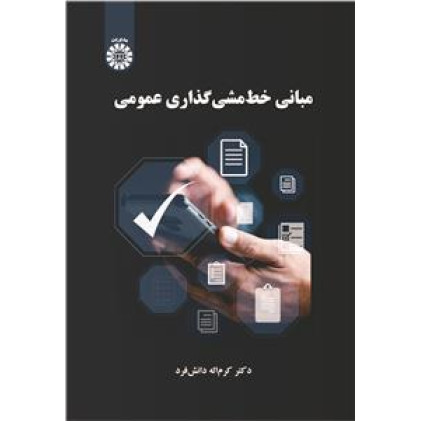 کتاب مبانی خط مشی گذاری عمومی