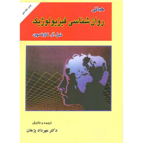 کتاب مبانی روانشناسی فیزیولوژیک