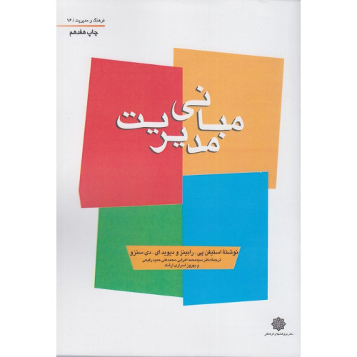 کتاب مبانی مدیریت