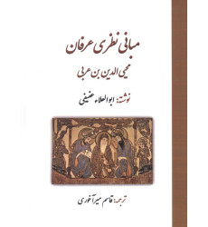کتاب مبانی نظری عرفان محی الدین بن عربی