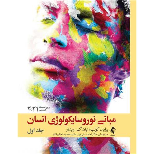 کتاب مبانی نوروسایکولوژی انسان جلد اول