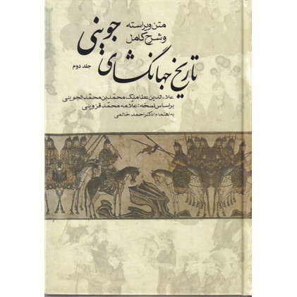 کتاب متن ویراسته و شرح کامل تاریخ جهانگشای جوینی (3جلدی) بر اساس نسخه علامه محمد قزوینی کتاب متن ویراسته و شرح کامل تاریخ جهانگشای جوینی (3جلدی) بر اساس نسخه علامه محمد قزوینی