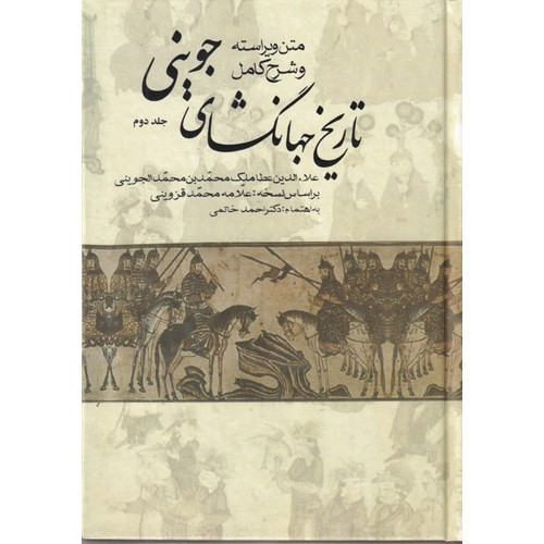 کتاب متن ویراسته و شرح کامل تاریخ جهانگشای جوینی (3جلدی) بر اساس نسخه علامه محمد قزوینی