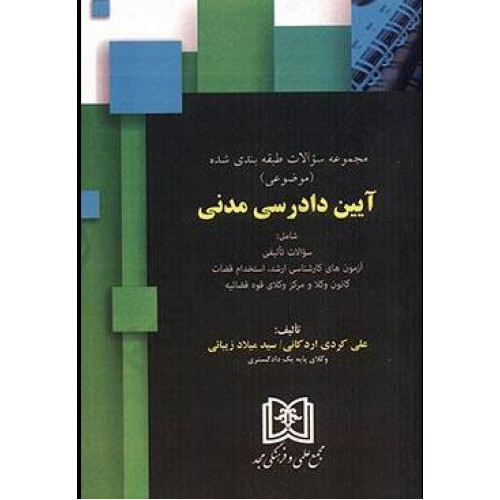 کتاب مجموعه سوالات طبقه بندی شده موضوعی آیین دادرسی مدنی