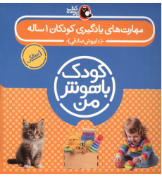کتاب کتاب های مجموعه کودک باهوش من (مهارت های یادگیری کودکان 1 ساله)
