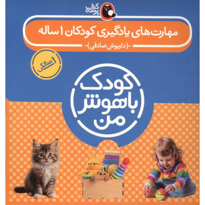 کتاب کتاب های مجموعه کودک باهوش من (مهارت های یادگیری کودکان 1 ساله)