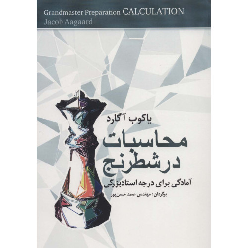 کتاب محاسبات در شطرنج