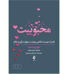 کتاب محبوبیت قدرت دوست داشتنی بودن در جهان درگیر با مقام