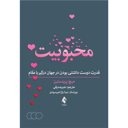 کتاب محبوبیت قدرت دوست داشتنی بودن در جهان درگیر با مقام
