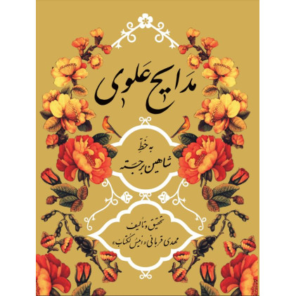 کتاب مدایح علوی