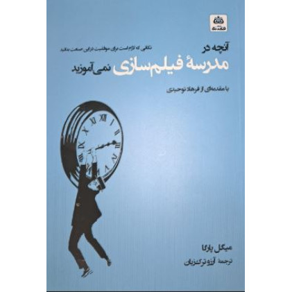 کتاب آنچه در مدرسه فیلم سازی نمی آموزید