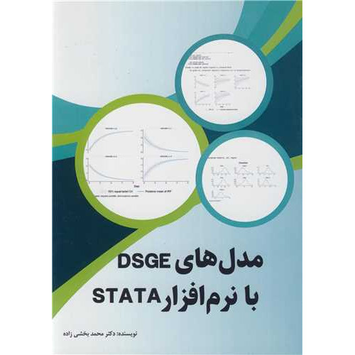 کتاب مدل های DSGE با نرم افزار STATA