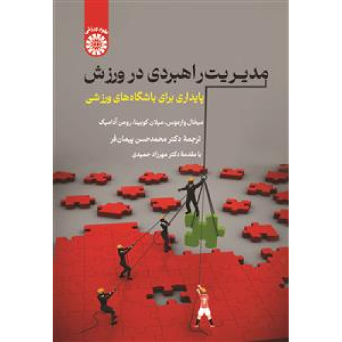 کتاب مدیریت راهبردی در ورزش