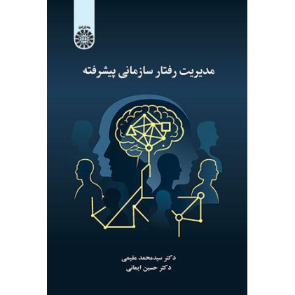 کتاب مدیریت رفتار سازمانی پیشرفته