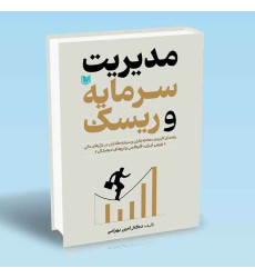 کتاب مدیریت سرمایه و ریسک (بورس ایران ، فارکس و ارزهای دیجیتال) کتاب مدیریت سرمایه و ریسک (بورس ایران ، فارکس و ارزهای دیجیتال)
