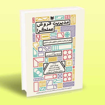 کتاب مدیریت فروش عملگرا