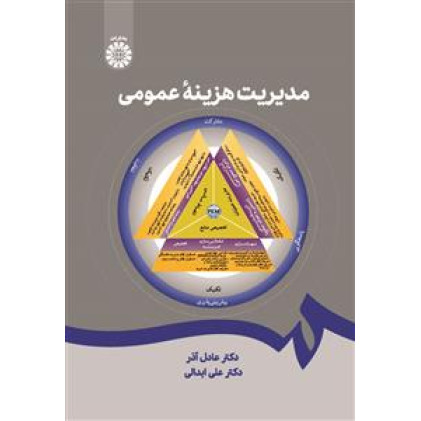 کتاب مدیریت هزینۀ عمومی