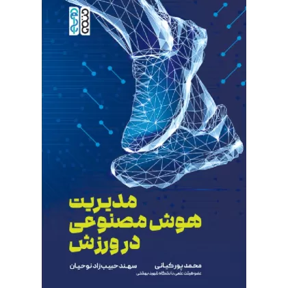 کتاب مدیریت هوش مصنوعی در ورزش کتاب مدیریت هوش مصنوعی در ورزش