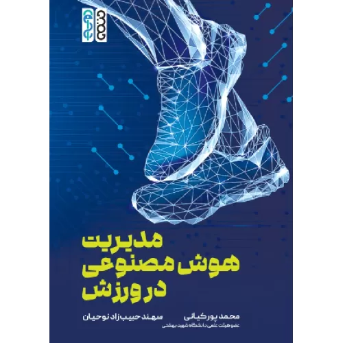 کتاب مدیریت هوش مصنوعی در ورزش