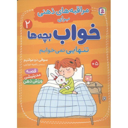 کتاب مراقبه های ذهنی برای خواب بچه ها 2 (تنهایی نمی خوابم)