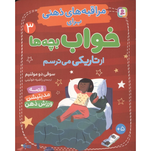 کتاب مراقبه های ذهنی برای خواب بچه ها 3 (از تاریکی می ترسم)