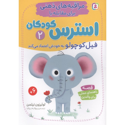 کتاب مراقبه های ذهنی برای مقابله با استرس کودکان 2