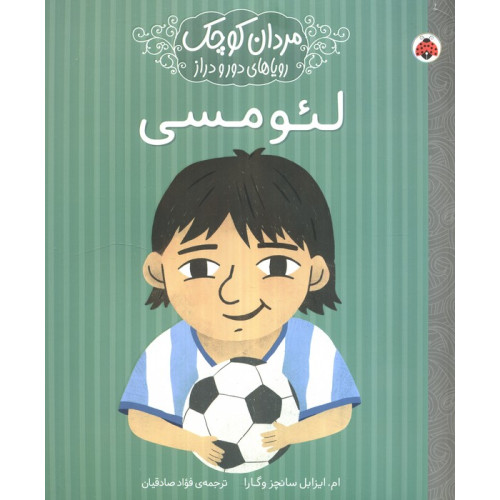 کتاب مردان کوچک،رویاهای دور و دراز (لئو مسی)