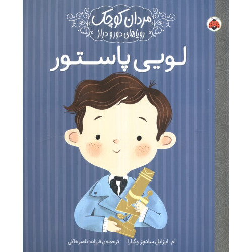 کتاب مردان کوچک،رویاهای دور و دراز (لویی پاستور)