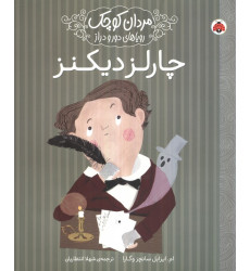 کتاب مردان کوچک،رویاهای دور و دراز (چارلز دیکنز) کتاب مردان کوچک،رویاهای دور و دراز (چارلز دیکنز)