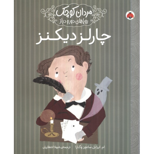 کتاب مردان کوچک،رویاهای دور و دراز (چارلز دیکنز)
